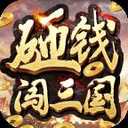 砸钱闯三国(闯荡三国)