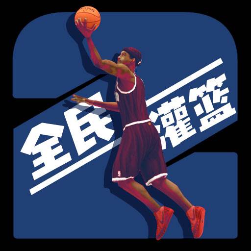 全民灌篮王者(全民灌篮大作战)