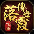 落霞传世(落霞传世官网)
