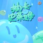 抽卡史莱姆(史莱姆卡组)
