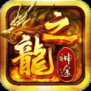 龙之神途手游官方最新版(龙之神途新手入门攻略)