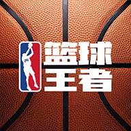 篮球王者全新版(王者荣耀篮球)