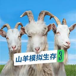 山羊模拟生存(模拟山羊系列)