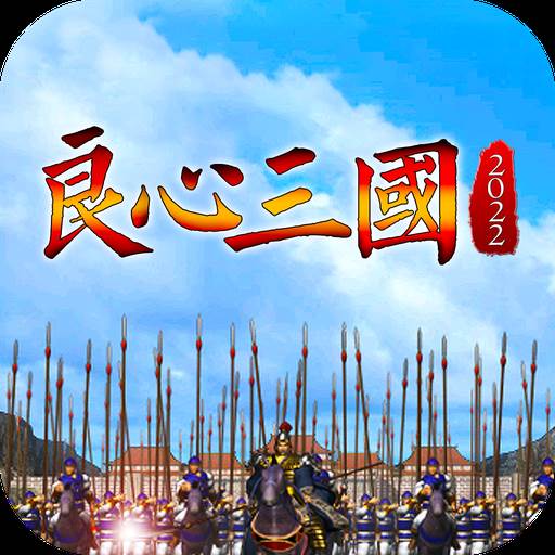 良心三国(国剧良心)