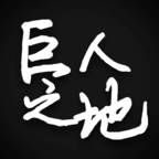 巨人之地游戏(巨人之舌)