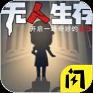 无人生存躲猫猫游戏(无人生存游戏)