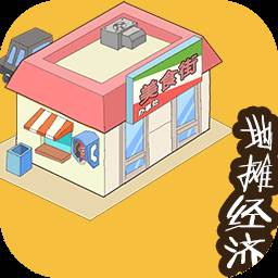 地摊经济游戏(地摊 游戏)