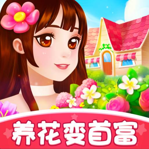 养花变首富(养花变首富游戏)