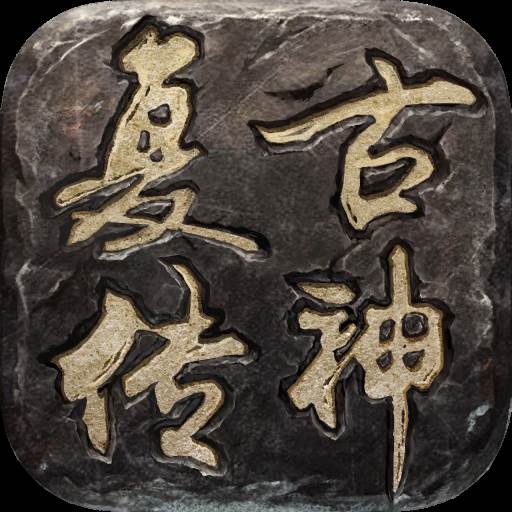 复古传神手游(复古传神手游装备都哪里爆)