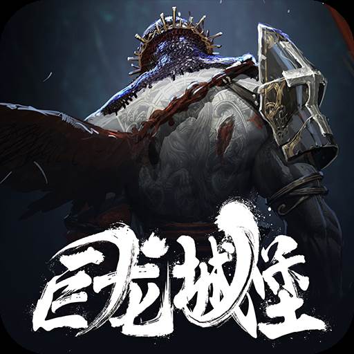 巨龙城堡手游(巨龙城堡手游游戏)