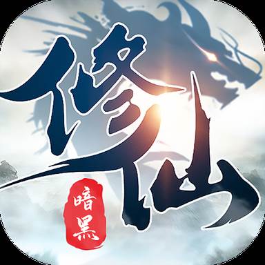 暗黑修仙录(暗黑修仙传)