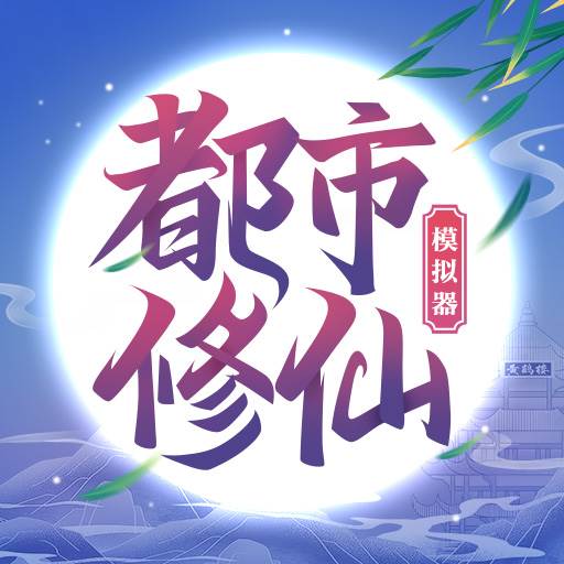 都市修仙模拟器(都市修仙模拟器合体时选什么)