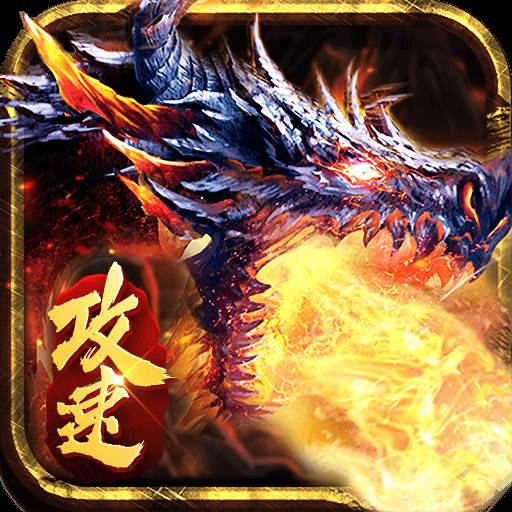 火龙攻速版(火龙攻速版手游推荐)