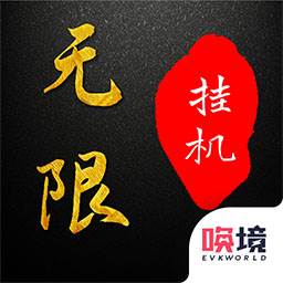 无限挂机文字游戏(挂机文字游戏破解版)