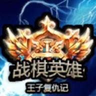 战棋英雄王子复仇记(战棋英雄王子复仇记开局选什么)