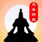 点击修真(点击修仙app 小说)