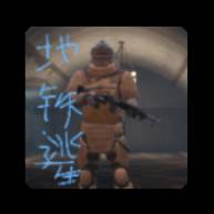 地铁逃生手游像素游戏(我想玩地铁逃生)
