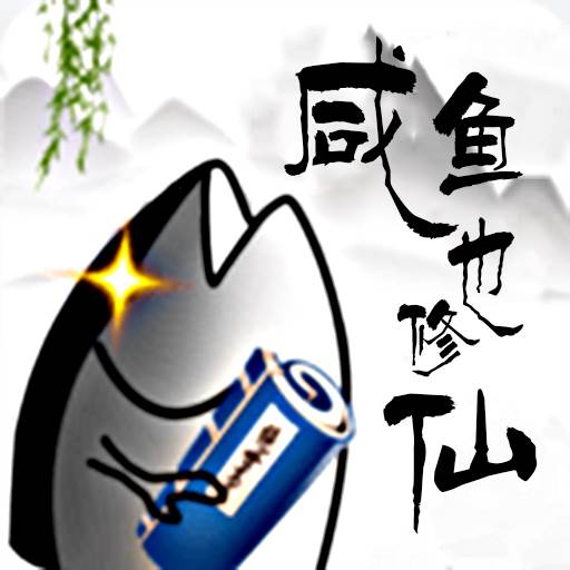 咸鱼也修仙(咸鱼修仙超快乐的作者:择兰)