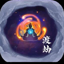 何人在渡劫游戏(何人在此渡劫什么意思)