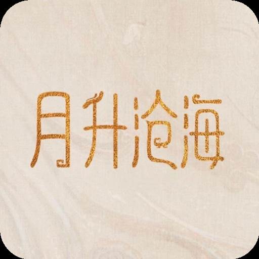 月升沧海游戏(月海沧生格)