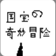 国宝的奇妙冒险2.1(国宝的奇妙冒险下载)