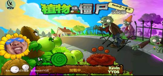 PVZKevin重置版