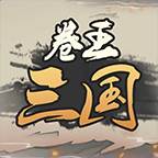 卷王三国(卷王之王)