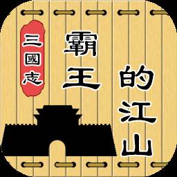 三国志霸王的江山(三国志霸王的江山破解版下载最新)