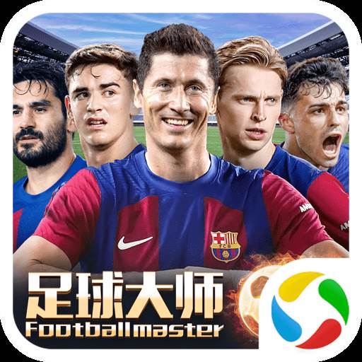 足球大师黄金一代qq登录版(足球大师黄金一代破解版无限钻石)