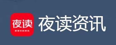 夜读资讯