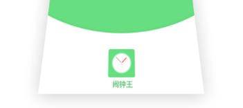 闹钟王