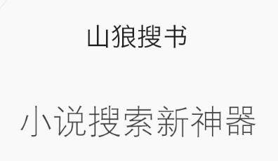 山狼搜书app