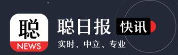 聪日报