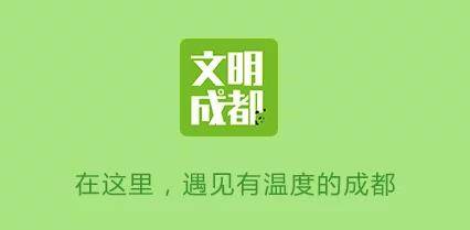 文明成都