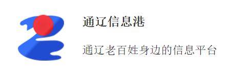 通辽信息港