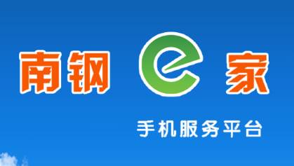 南钢e家app 南钢e家app