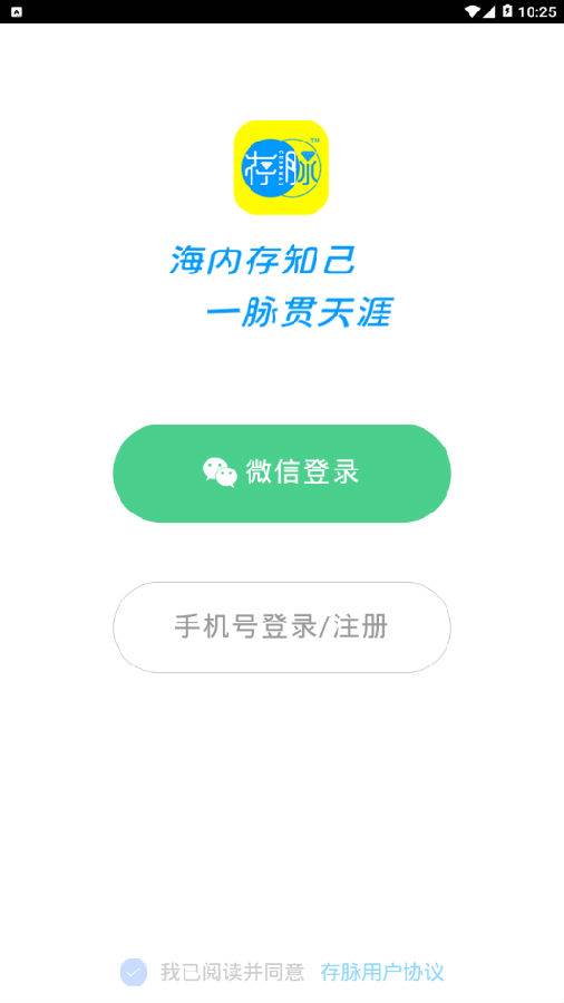 存脉