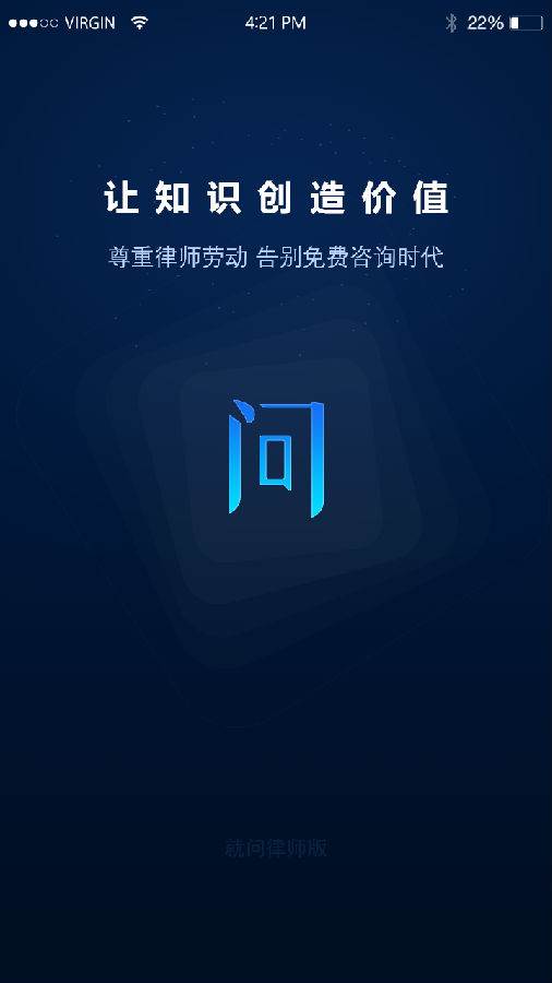 就问律师版软件