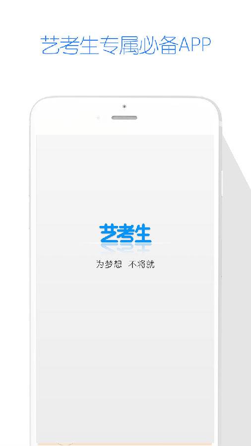 艺考生app官方下载