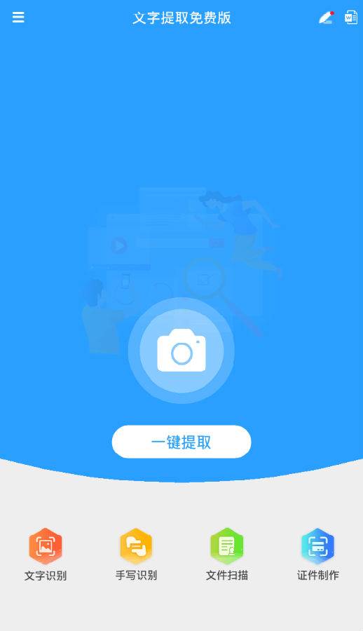文字提取免费版