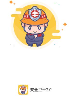 日丰安全卫士2.0