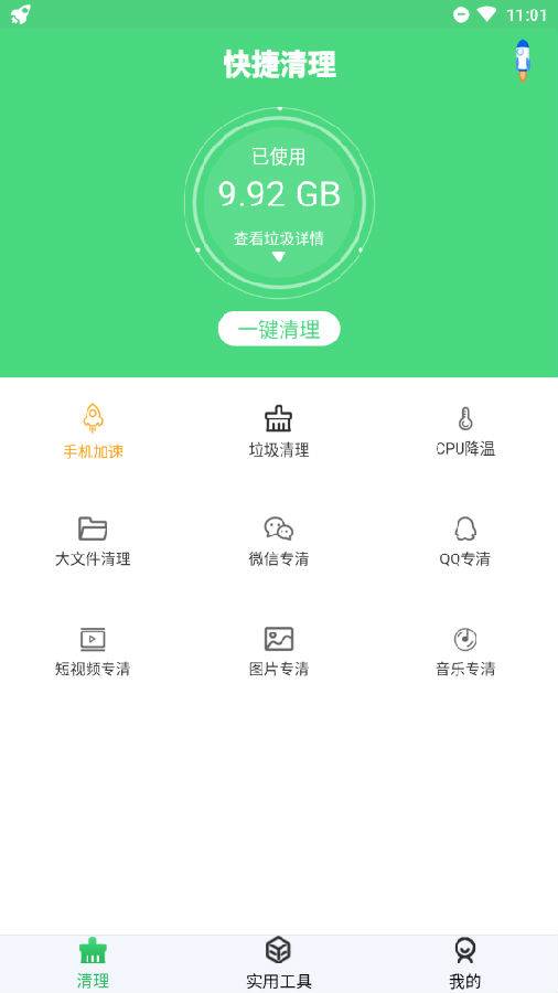 快捷清理app