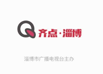 齐点淄博app