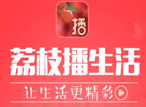 荔枝播生活app(直播带货)