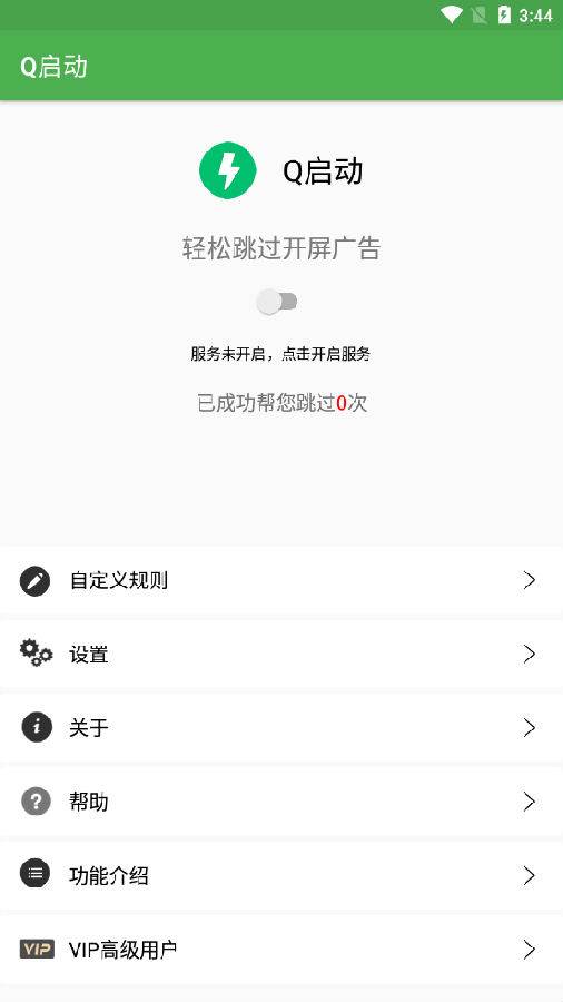 Q启动(广告跳过)