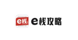 e栈攻略