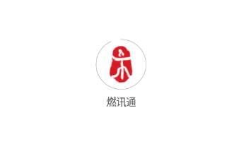 燃讯通
