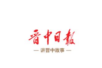晋中日报app
