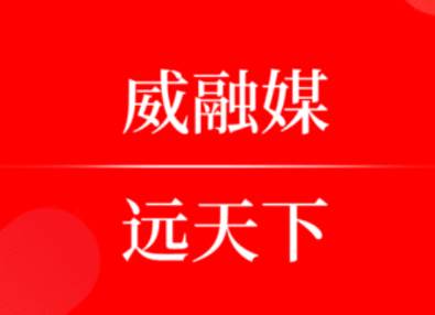 威远融媒app