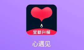 心遇见app